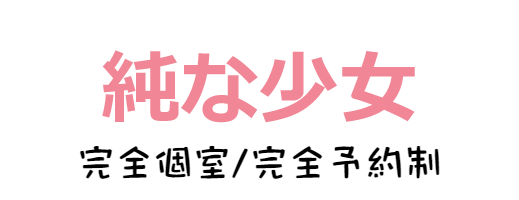 日立洗体リラクゼーション【純な少女】トップページ